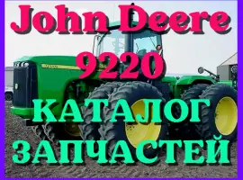 Зображення для оголошення Каталог запчастей Джон Дир 9220 - John Deere 9220 в печатном виде на русском языке