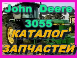 Зображення для оголошення Каталог запчастей Джон Дир 3055 - John Deere 3055 на русском языке в печатном виде