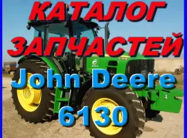 Зображення для оголошення Каталог запчастей Джон Дир 6130 - John Deere 6130 на русском языке в печатном виде