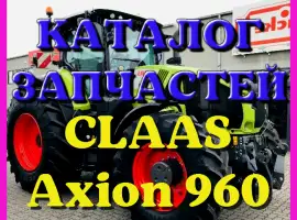 Зображення для оголошення Каталог запчастей КЛААС Аксион 960 - CLAAS Axion 960 на русском языке в печатном виде