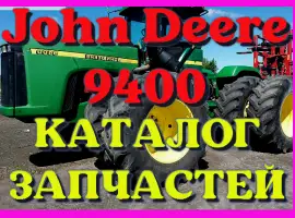 Зображення для оголошення Каталог запчастей трактор Джон Дир 9400 - John Deere 9400 на русском языке