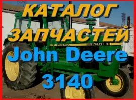 Зображення для оголошення Каталог запчастей Джон Дир 3140 - John Deere 3140 на русском языке в печатном виде