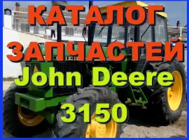 Зображення для оголошення Каталог запчастей Джон Дир 3150- John Deere 3150 на русском языке в книжном виде