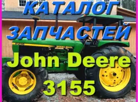 Зображення для оголошення Книга каталог запчастей Джон Дир 3155 - John Deere 3155 на русском языке