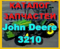 Зображення для оголошення Каталог запчастей Джон Дир 3210 - John Deere 3210 книга на русском языке