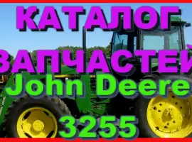 Зображення для оголошення Каталог запчастей Джон Дир 3255 - John Deere 3255 на русском языке в печатном виде