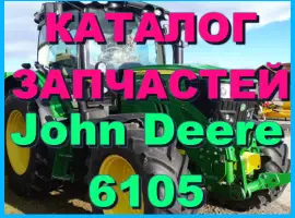 Зображення для оголошення Каталог запчастей Джон Дир 6105 - John Deere 6105 на русском языке в печатном виде