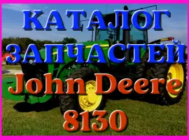 Зображення для оголошення Каталог запчастей Джон Дир 8130 - John Deere 8130 на русском языке в печатном виде