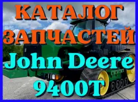 Зображення для оголошення Каталог запчастей Джон Дир 9400Т - John Deere 9400Т в книжном виде на русском языке