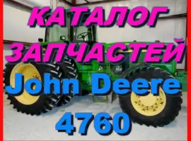 Зображення для оголошення Каталог запчастей Джон Дир 4760- John Deere 4760 в книжном виде на русском языке