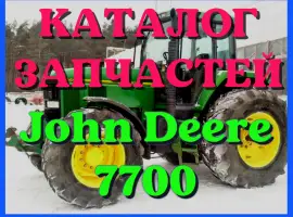 Зображення для оголошення Каталог запчастей Джон Дир 7700 - John Deere 7700 на русском языке в печатном виде