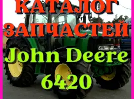Зображення для оголошення Каталог запчастей трактор Джон Дир 6420 - John Deere 6420 русском языке