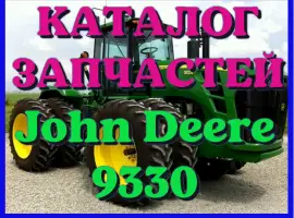 Зображення для оголошення Каталог запчастей Джон Дир 9330 - John Deere 9330 на русском языке в печатном виде
