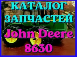 Зображення для оголошення Каталог запчастей трактор Джон Дир 8630 - John Deere 8630 на русском языке
