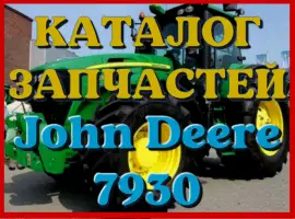 Зображення для оголошення Каталог запчастей Джон Дир 7930 - John Deere 7930 в виде книги на русском языке