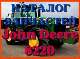 Зображення для оголошення Каталог запчастей Джон Дир 8220 - John Deere 8220 в книжном виде на русском языке