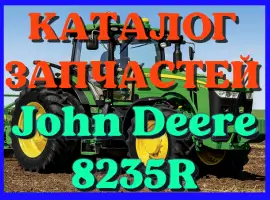 Зображення для оголошення Каталог запчастей Джон Дир 8235R - John Deere 8235R в книжном виде на русском языке