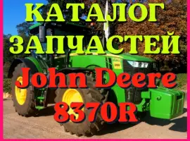 Зображення для оголошення Каталог запчастей трактор Джон Дир 8370R - John Deere 8370R на русском языке
