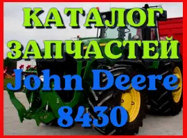 Зображення для оголошення Каталог запчастей трактор Джон Дир 8430 - John Deere 8430 на русском языке