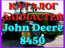 Зображення для оголошення Каталог запчастей Джон Дир 8450 - John Deere 8450 на русском языке в печатном виде