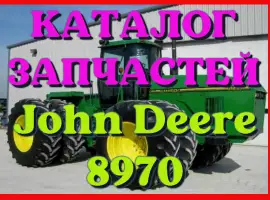 Зображення для оголошення Каталог запчастей трактор Джон Дир 8970 - John Deere 8970 на русском языке