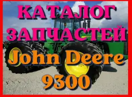 Зображення для оголошення Каталог запчастей Джон Дир 9300 - John Deere 9300 в виде книги на русском языке
