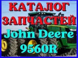 Зображення для оголошення Каталог запчастей Джон Дир 9560R - John Deere 9560R в виде книги на русском языке
