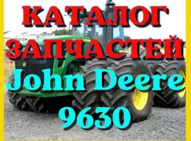 Зображення для оголошення Каталог запчастей Джон Дир 9630 - John Deere 9630 в книжном виде на русском языке