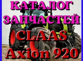 Зображення для оголошення Каталог запчастей КЛААС Аксион 920 - CLAAS Axion 920 на русском языке в виде книги