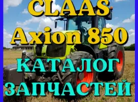 Зображення для оголошення Каталог запчастей КЛААС Аксион 850 - CLAAS Axion 850 на русском языке в виде книги