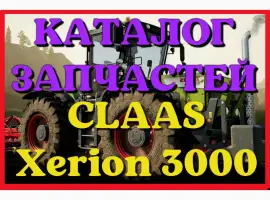 Зображення для оголошення Каталог запчастей КЛААС Ксерион 3000 - CLAAS Xerion 3000 в виде книги на русском языке