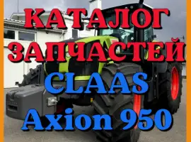 Зображення для оголошення Каталог запчастей КЛААС Аксион 950-CLAAS Axion 950 в печатном виде на русском языке