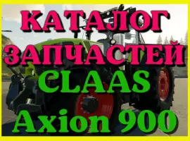 Зображення для оголошення Каталог запчастей КЛААС Аксион 900 - CLAAS Axion 900 на русском языке в печатном виде