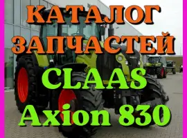 Зображення для оголошення Каталог запчастей КЛААС Аксион 830 - CLAAS Axion 830 на русском языке в печатном виде