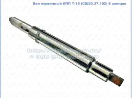 Зображення для оголошення Вал первичный КПП Т-16 (СШ20.37.102) 6 шлицов