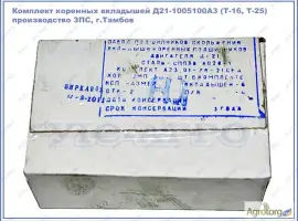Зображення для оголошення Вкладыши коренные Т-16, Т-25 (Д21-1005100) ЗПС Тамбов