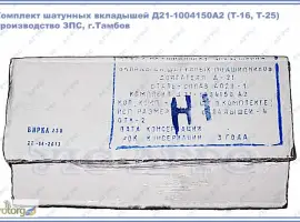 Зображення для оголошення Вкладыши шатунные Т-16, Т-25 (Д21-1004150) ЗПС Тамбов