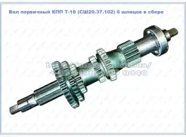 Зображення для оголошення Вал первичный СШ20.37.065 КПП Т-16 с шестернями в сборе