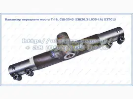 Зображення для оголошення Балансир Т-16МГ (СШ20.31.035-1А)
