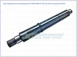 Зображення для оголошення Вал реверса Т-25Ф (25Ф.37.301-2) промежуточный ХТЗ 8 шлицов