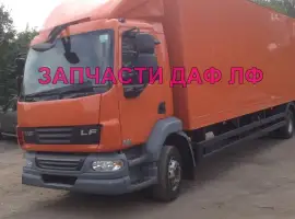 Зображення для оголошення Разборка авто DAF LF 55.180 2009 даф лф 55 авторазборка запчасти ШРОТ