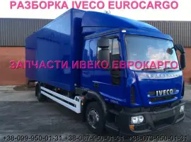 Зображення для оголошення Разборка авто IVECO EUROCARGO 120E22 2012 Ивеко Еврокарго 100E22 авторазборка ШРОТ