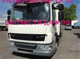 Зображення для оголошення Разборка авто DAF LF 45.210 45.250 2010 даф лф 45 авторазборка запчасти ШРОТ