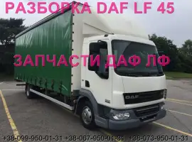 Зображення для оголошення Разборка авто DAF LF 45.160 2008 даф лф 45 авторазборка запчасти ШРОТ