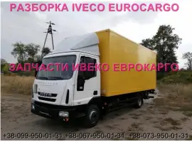 Зображення для оголошення Разборка авто IVECO EUROCARGO 75E16 2012 Ивеко Еврокарго 80E22 авторазборка запчасти ШРОТ