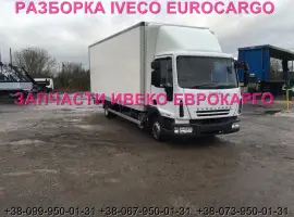 Зображення для оголошення Разборка авто IVECO EUROCARGO 100E18 2009 Ивеко Еврокарго авторазборка запчасти ШРОТ