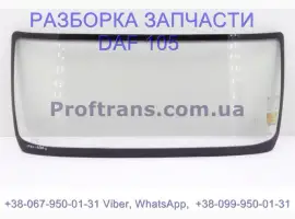 Зображення для оголошення 1690128 Стекло лобовое Daf XF 105 Даф ХФ 105 1893674