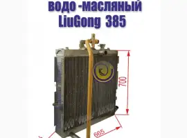 Зображення для оголошення Радиатор водо-масляный погрузчика LiuGong 385