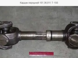 Зображення для оголошення Кардан передний 151.36.011 Т-150