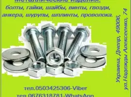 Метизы со склада и под заказ - большой ассортимент